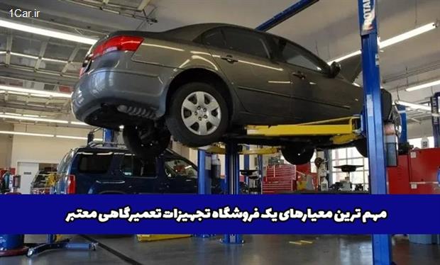 مهم ترین معیار های انتخاب فروشگاه تجهیزات تعمیرگاهی معتبر